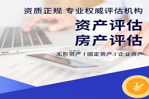 德阳本地资产处置评估服务电话