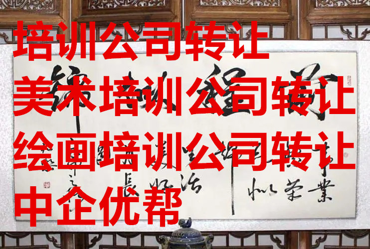 快速：北京延庆文化艺术培训公司转让流程及费用[新动态]