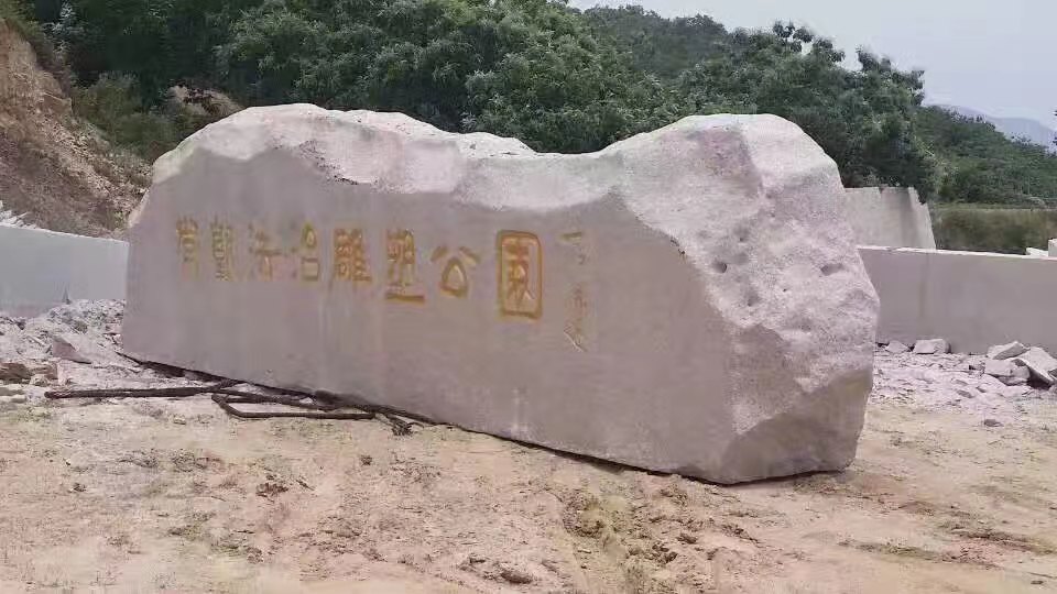 定边实惠的景观刻字石批发多图