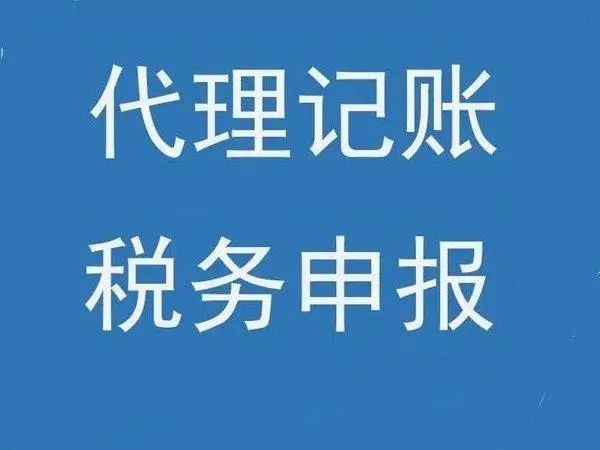 扬州会计公司代账2022