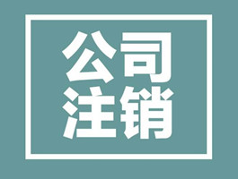 信赖推荐：西郊办理注册执照材料[新动态]bob客户端下载