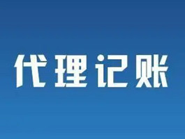 OB体育正规公司代理记账2022发布(图2)