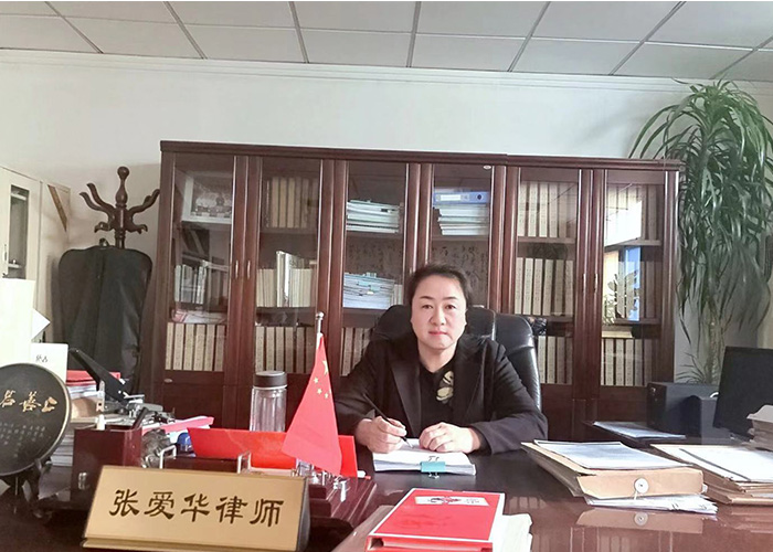 关于我们-石家庄张爱华律师